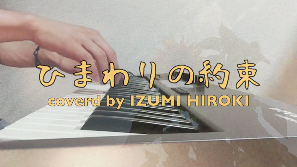 ひまわりの約束 / 秦基博【ピアノ弾き語りカバー】今回はシンプルに歌一本ピアノ一本でお届けします!夏の歌!良ければ拡散& ひまわりの約束 / 秦基博【ピアノ弾き語りカバー】今回はシンプルに歌一本ピアノ一本でお届けします!夏の歌!良ければ拡散&