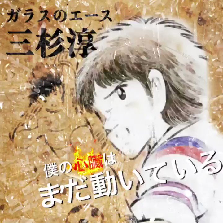 さんへ三杉くん動画Ver全国大会雨の準決勝は名シーン!#キャプテン翼#三杉くん さんへ三杉くん動画Ver全国大会雨の準決勝は名シーン!#キャプテン翼#三杉くん