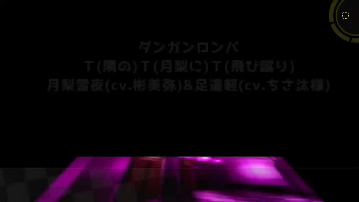 【非公式】ダンガンロンパTTTの月梨雪夜君と足達軽ちゃんをケーちゃんの中の人のご協力のもと勝手に会話させてみました!ちな 【非公式】ダンガンロンパTTTの月梨雪夜君と足達軽ちゃんをケーちゃんの中の人のご協力のもと勝手に会話させてみました!ちな