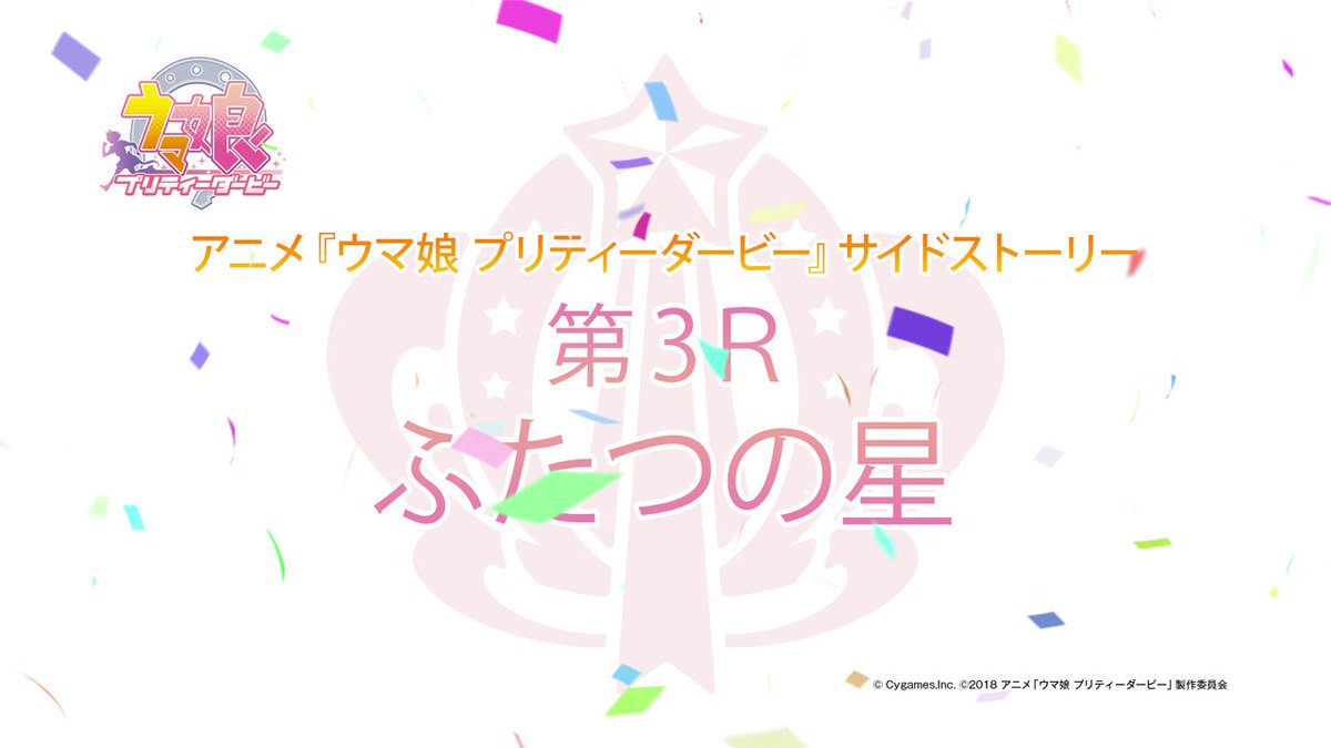 【アニメサイドストーリー第3R配信開始!】ぱかラジッ!にてサイドストーリー第3Rが配信開始!今回はトウカイテイオーがスピ 【アニメサイドストーリー第3R配信開始!】ぱかラジッ!にてサイドストーリー第3Rが配信開始!今回はトウカイテイオーがスピ