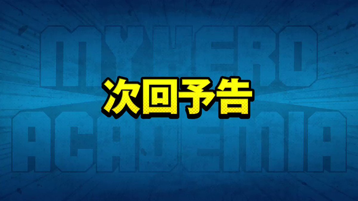 『僕のヒーローアカデミア』公式ホームページに、来週7/28(土)放送の3期第16話(#54)「這い寄る士傑高校」の予告ロ 『僕のヒーローアカデミア』公式ホームページに、来週7/28(土)放送の3期第16話(#54)「這い寄る士傑高校」の予告ロ