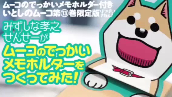 猛暑に負けず『いとしのムーコ』最新13巻、本日はつばいでーす! 『ムーコのでっかいメモホルダー付き限定版』も同時発売!! 猛暑に負けず『いとしのムーコ』最新13巻、本日はつばいでーす! 『ムーコのでっかいメモホルダー付き限定版』も同時発売!!