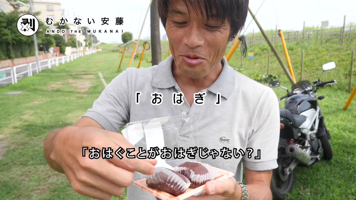 むかない安藤あらためおはがない安藤、おはぎをはがずに食べます むかない安藤あらためおはがない安藤、おはぎをはがずに食べます