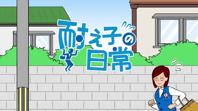 耐え子アニメ『急いでいる朝』 耐え子アニメ『急いでいる朝』