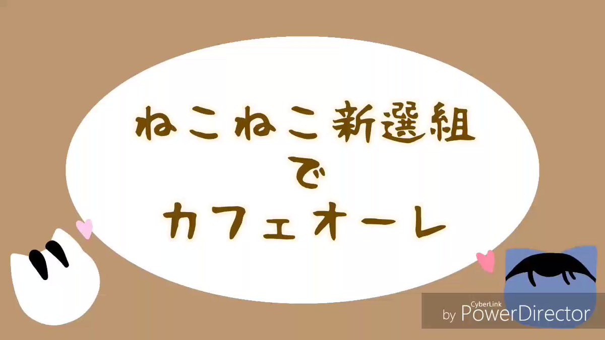 #ねこねこ日本史ねこねこ新選組でカフェオーレ♪ #ねこねこ日本史ねこねこ新選組でカフェオーレ♪