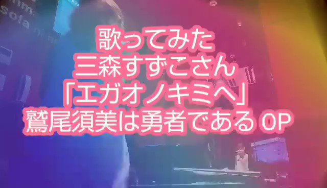 歌ってみた三森すずこさん「エガオノキミヘ」鷲尾須美は勇者である OPYouTubeのフルを聴いて貰えると泣いて喜びます( 歌ってみた三森すずこさん「エガオノキミヘ」鷲尾須美は勇者である OPYouTubeのフルを聴いて貰えると泣いて喜びます(