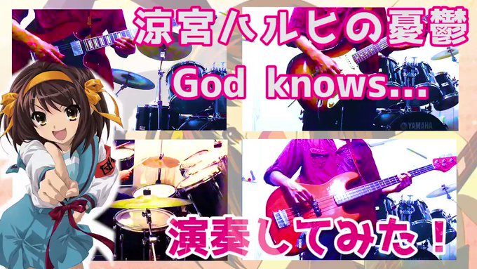 『God knows.../涼宮ハルヒ(平野綾)』を演奏してみたGt.がる()Ba.がる()Dr.がる()のコラボです‼ 『God knows.../涼宮ハルヒ(平野綾)』を演奏してみたGt.がる()Ba.がる()Dr.がる()のコラボです‼