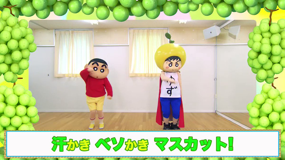 テレビ朝日系人気アニメ「#クレヨンしんちゃん 」主題歌!ゆず新曲『#マスカット 』好評発売中!CDご購入はこちら! テレビ朝日系人気アニメ「#クレヨンしんちゃん 」主題歌!ゆず新曲『#マスカット 』好評発売中!CDご購入はこちら!