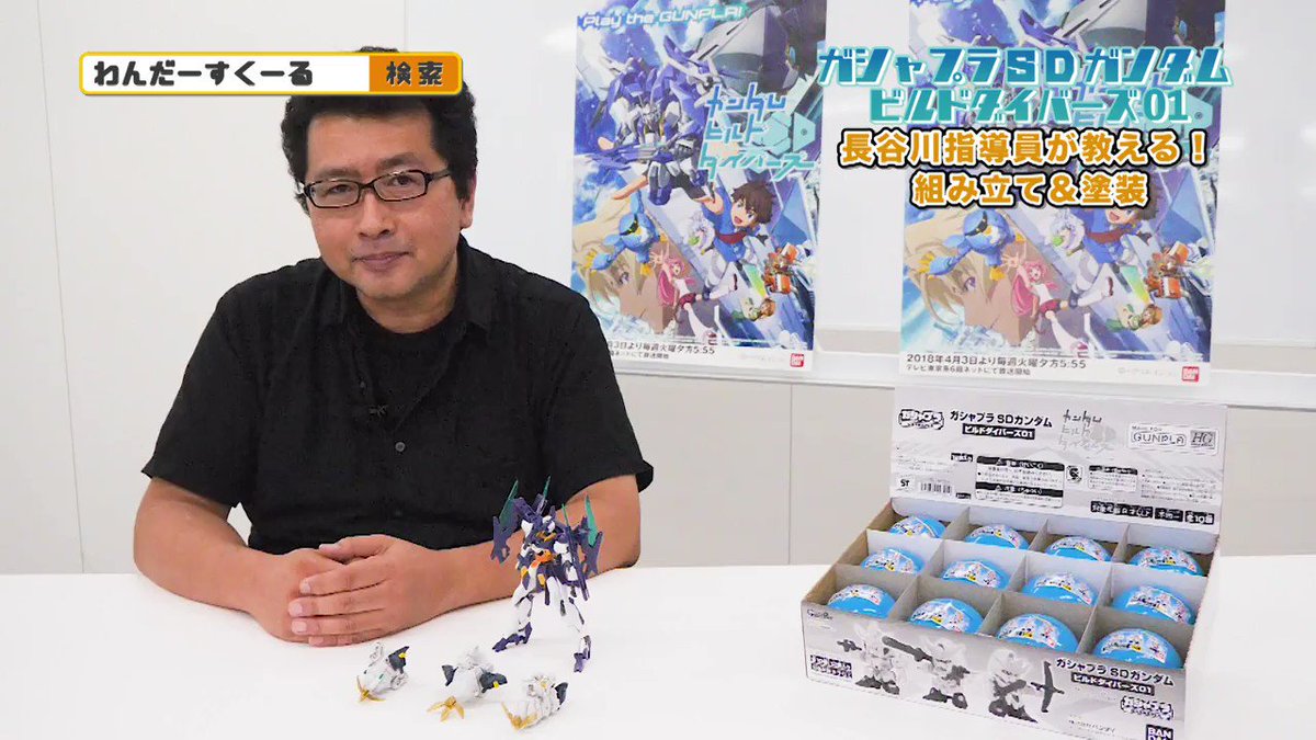 #ガシャプラ #SDガンダム ビルドダイバーズ01の組み立て&塗装! | バンダイによる無料で動画やコンテストが #ガシャプラ #SDガンダム ビルドダイバーズ01の組み立て&塗装! | バンダイによる無料で動画やコンテストが