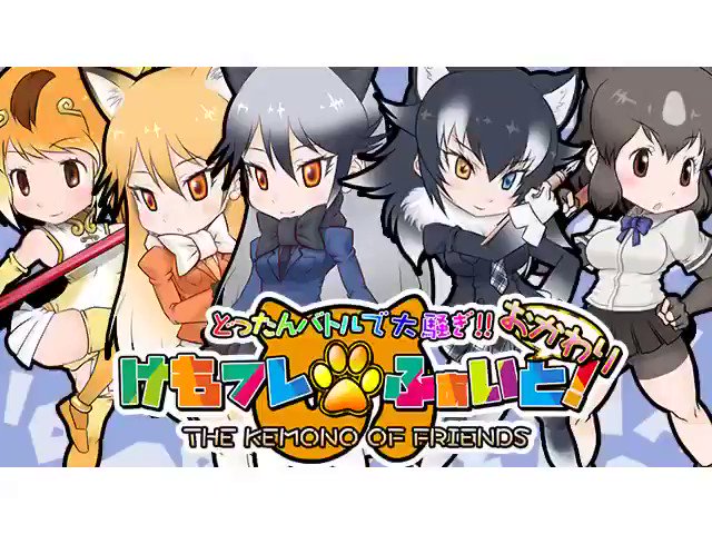 どったんバトルでおおさわぎ「けもフレふぁいと!おかわり」発売中! #けものフレンズ #けもフレふぁいと どったんバトルでおおさわぎ「けもフレふぁいと!おかわり」発売中! #けものフレンズ #けもフレふぁいと