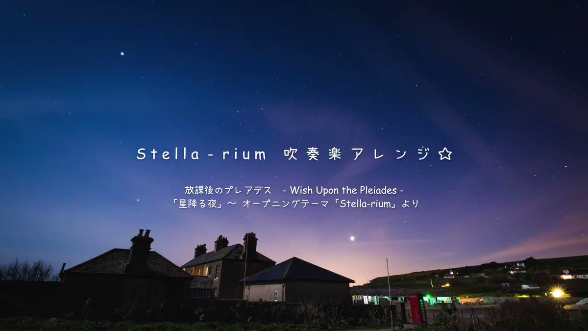 『Stella-rium』吹奏楽アレンジをニコニコで公開しました!!アニメ『放課後のプレアデス』のOP曲。YouTube 『Stella-rium』吹奏楽アレンジをニコニコで公開しました!!アニメ『放課後のプレアデス』のOP曲。YouTube