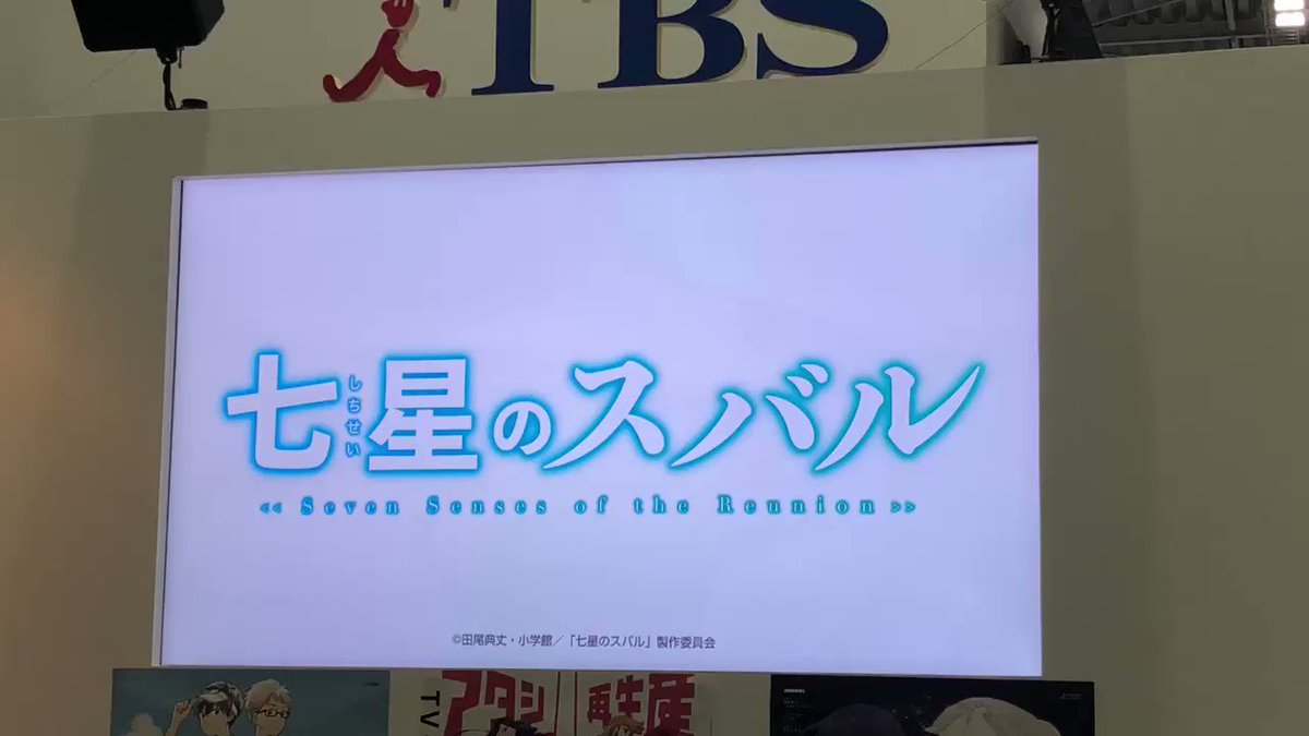 #七星のスバル 東7ブースにあるTBSアニメーション/アニまるっ!ブースにてPV上映中!水分をしっかりとって、体調にはお #七星のスバル 東7ブースにあるTBSアニメーション/アニまるっ!ブースにてPV上映中!水分をしっかりとって、体調にはお