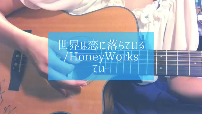 世界は恋に落ちている/HoneyWorks全部わかりたいんだよねぇ 教えて#うたってみた #歌ってみた #歌手志望 #歌 世界は恋に落ちている/HoneyWorks全部わかりたいんだよねぇ 教えて#うたってみた #歌ってみた #歌手志望 #歌