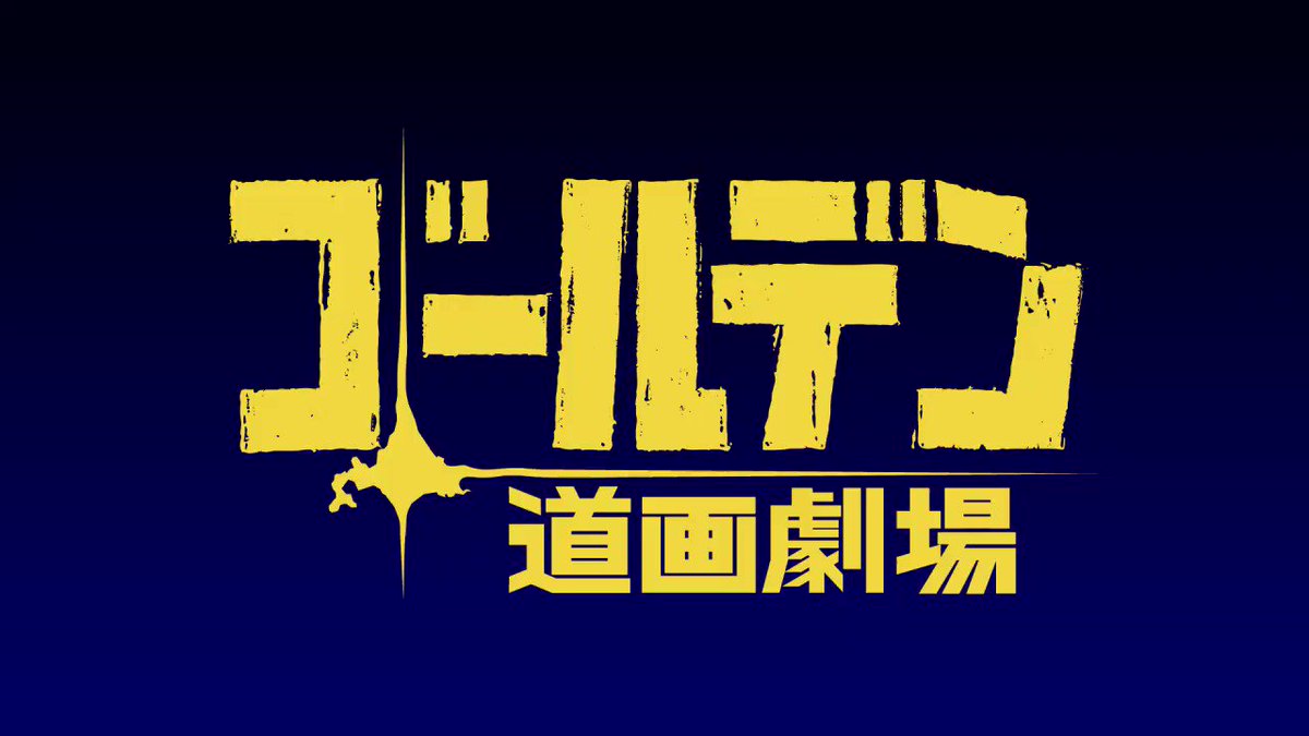 再放送記念ッ!!「ゴールデンカムイ」の本誌連載時の扉絵やコミックスのおまけをショートアニメ化した「ゴールデン道画劇場」を 再放送記念ッ!!「ゴールデンカムイ」の本誌連載時の扉絵やコミックスのおまけをショートアニメ化した「ゴールデン道画劇場」を