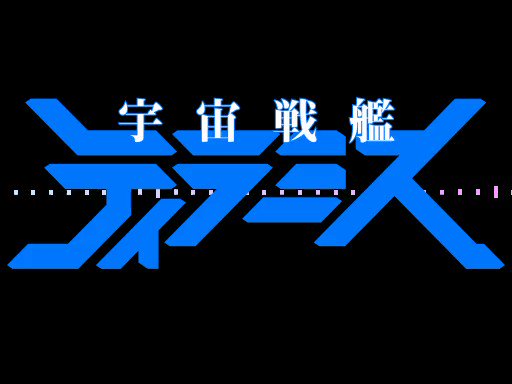 宇宙戦艦ティラミス面白かったですね!Byヘタクラ 宇宙戦艦ティラミス面白かったですね!Byヘタクラ