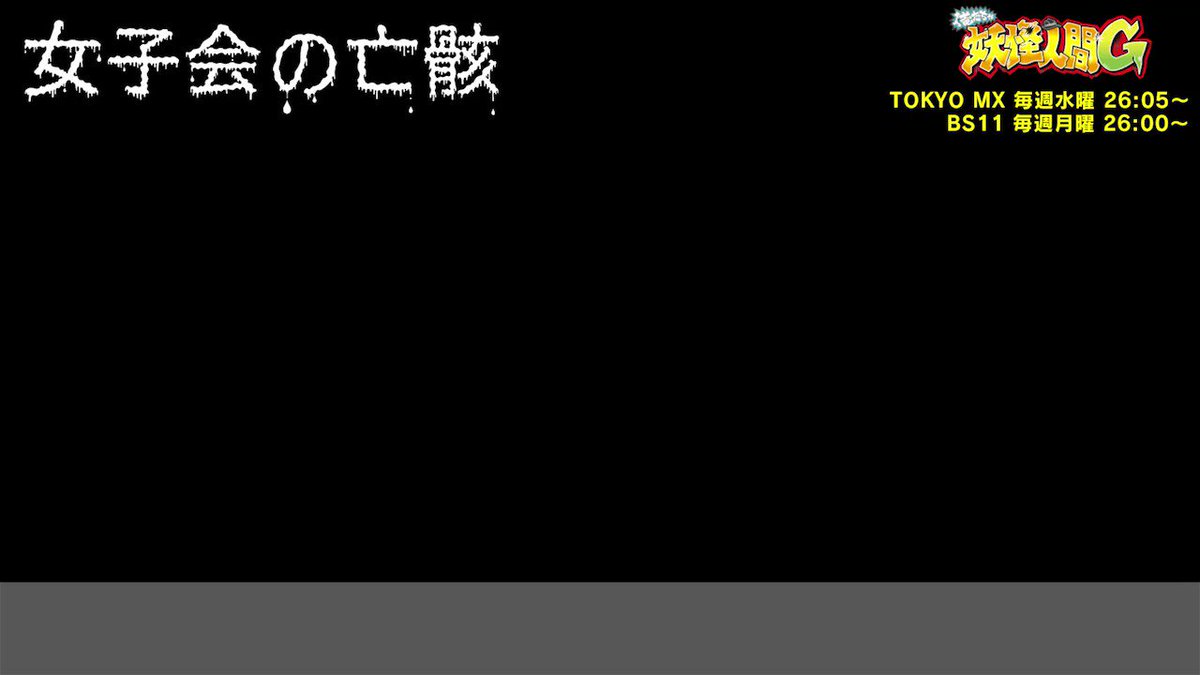 今週のダイジェストは第10話「女子会の亡骸」毎週楽しんでくれてる?ベロ、ちょー夏バテって感じー…やばーい、かき氷食べたい 今週のダイジェストは第10話「女子会の亡骸」毎週楽しんでくれてる?ベロ、ちょー夏バテって感じー…やばーい、かき氷食べたい
