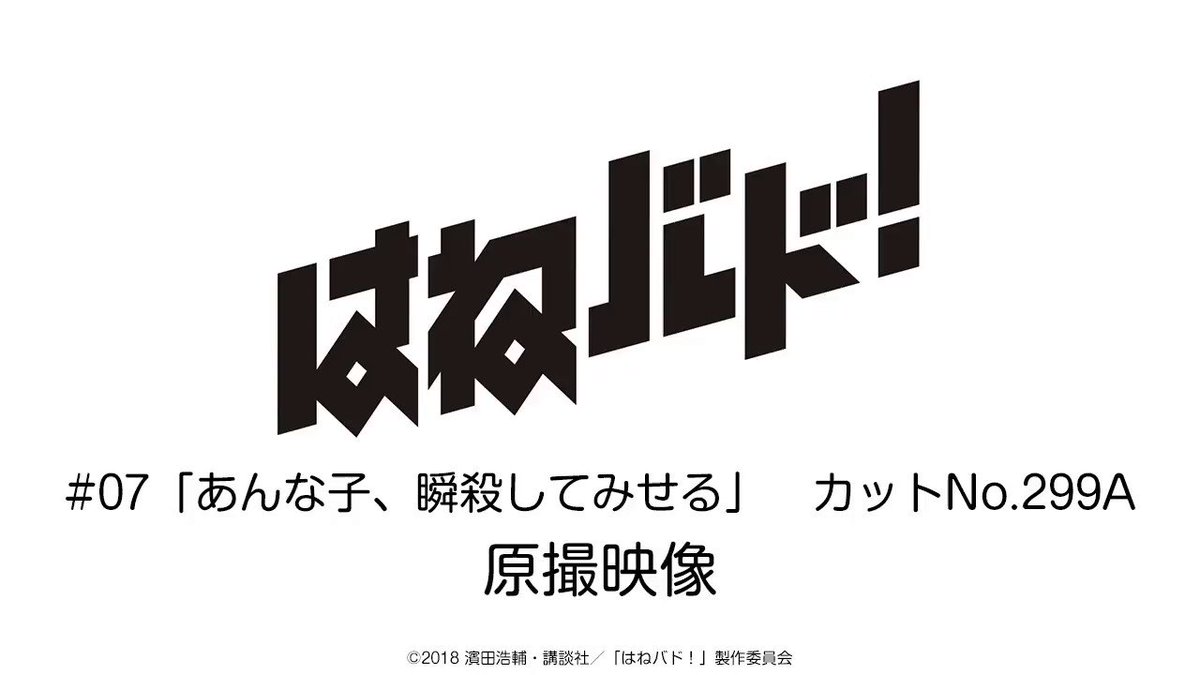 【毎日ツイート企画】火曜の原撮映像、本日はこちら!制作コメント「# 7の一番の魅せカット。徳丸昌大さんに原画担当いただき 【毎日ツイート企画】火曜の原撮映像、本日はこちら!制作コメント「# 7の一番の魅せカット。徳丸昌大さんに原画担当いただき