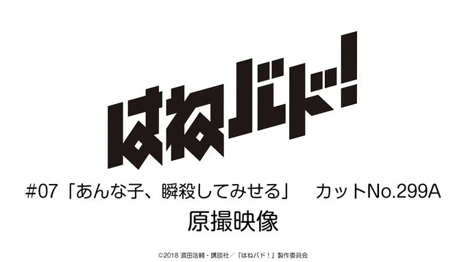 【毎日ツイート企画】火曜の原撮映像、本日はこちら!制作コメント「# 7の一番の魅せカット。徳丸昌大さんに原画担当いただき 【毎日ツイート企画】火曜の原撮映像、本日はこちら!制作コメント「# 7の一番の魅せカット。徳丸昌大さんに原画担当いただき