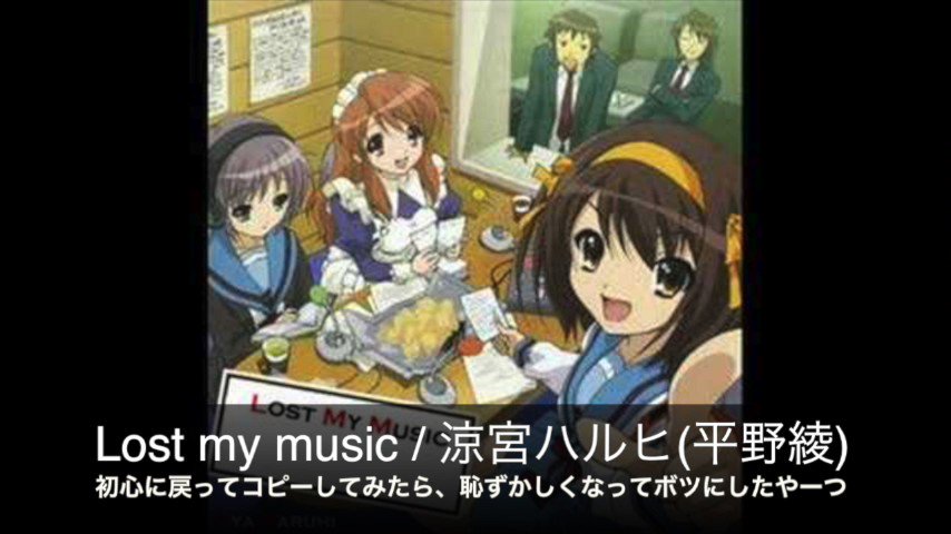 たまにはボツになったやつも貼ってみて己を戒めるLost my music / 涼宮ハルヒ CV.平野綾(全部俺) たまにはボツになったやつも貼ってみて己を戒めるLost my music / 涼宮ハルヒ CV.平野綾(全部俺)