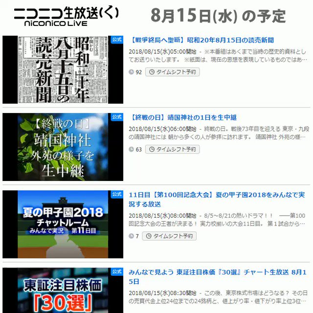 📺#今日のニコニコ生放送📺📃8/15(水)の番組表をお届け🤗【終戦の日】靖国神社の1日を生中継第70回 諏訪湖祭湖上花火 📺#今日のニコニコ生放送📺📃8/15(水)の番組表をお届け🤗【終戦の日】靖国神社の1日を生中継第70回 諏訪湖祭湖上花火