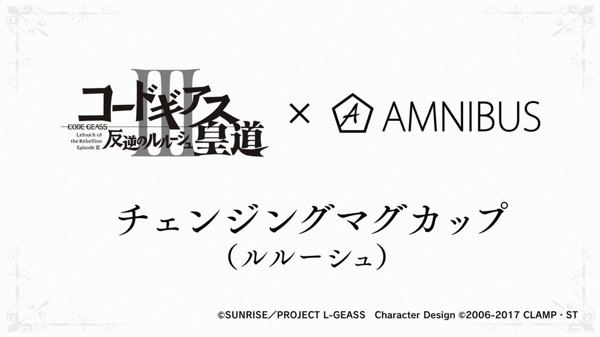 【締切間近!】『コードギアス 反逆のルルーシュⅢ 皇道』のチェンジングマグカップ(ルルーシュ)の受注は8月20(月)まで 【締切間近!】『コードギアス 反逆のルルーシュⅢ 皇道』のチェンジングマグカップ(ルルーシュ)の受注は8月20(月)まで