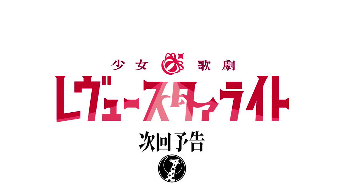 第六話「ふたりの花道」🦒幼い日より二人で歩んできた石動双葉と花柳香子。だが聖翔音楽学園に入学し、オーディションに参加した 第六話「ふたりの花道」🦒幼い日より二人で歩んできた石動双葉と花柳香子。だが聖翔音楽学園に入学し、オーディションに参加した