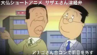 サザエさん津軽弁 #サザエさん #津軽弁 #アフレコ #アナゴさん #マスオさん サザエさん津軽弁 #サザエさん #津軽弁 #アフレコ #アナゴさん #マスオさん