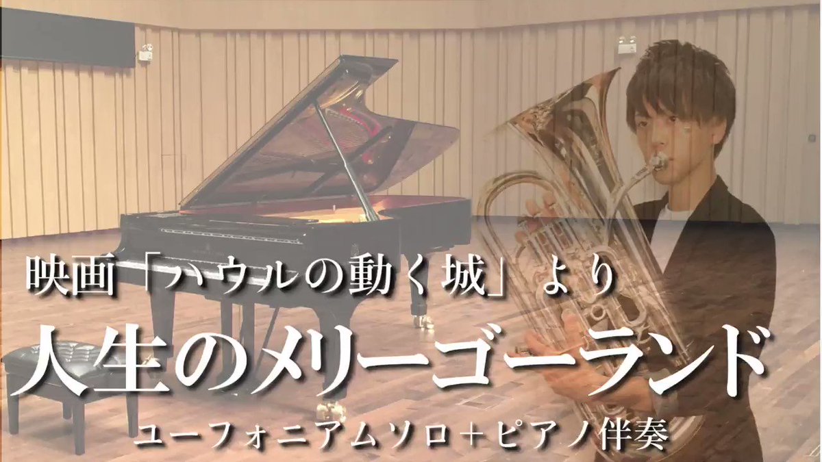 人生のメリーゴーランド/久石譲【ユーフォニアムソロ(ピアノ伴奏)】〜ハウルの動く城〜人生のメリーゴーランドをユーフォニア 人生のメリーゴーランド/久石譲【ユーフォニアムソロ(ピアノ伴奏)】〜ハウルの動く城〜人生のメリーゴーランドをユーフォニア