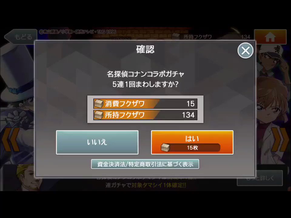昨日に貯めた134個はパー(´・ω・`)コラボ確定はありがたいんだけど蘭ちゃんか小五郎さんか少年探偵団しかでないっていう 昨日に貯めた134個はパー(´・ω・`)コラボ確定はありがたいんだけど蘭ちゃんか小五郎さんか少年探偵団しかでないっていう