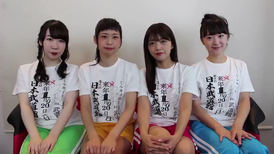 ファイナルライブin武道館(仮)、ファンクラブチケット最速先行受付中!ゴールまで全速力!みんなで走るぞ!#milkyho ファイナルライブin武道館(仮)、ファンクラブチケット最速先行受付中!ゴールまで全速力!みんなで走るぞ!#milkyho