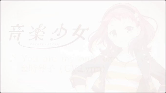 TVアニメ「音楽少女」キャラクターソングシリーズ第6弾!「You are my only one(CV.Lynn)」のP TVアニメ「音楽少女」キャラクターソングシリーズ第6弾!「You are my only one(CV.Lynn)」のP