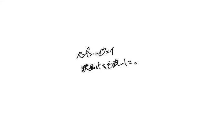 ペンギン・ハイウェイ。僕がずっとこれからも大好きな本です。心から素敵だと思ったセンテンスを畏れ多くも引用させていただきま ペンギン・ハイウェイ。僕がずっとこれからも大好きな本です。心から素敵だと思ったセンテンスを畏れ多くも引用させていただきま