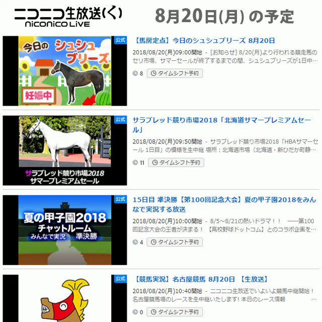 #交通信号の日🚥#蚊の日📺#今日のニコニコ生放送📺📃8/20(月)の番組表をお届け🤗サラブレッド競り市場2018「北海道 #交通信号の日🚥#蚊の日📺#今日のニコニコ生放送📺📃8/20(月)の番組表をお届け🤗サラブレッド競り市場2018「北海道