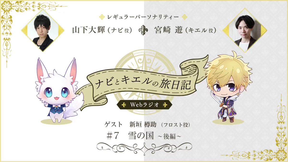 姫様、WEBラジオ「ナビとキエルの旅日記」❄️【#7 雪の国~後編~】が公開されました!!❄️ゲストは雪の国・フロスト王 姫様、WEBラジオ「ナビとキエルの旅日記」❄️【#7 雪の国~後編~】が公開されました!!❄️ゲストは雪の国・フロスト王