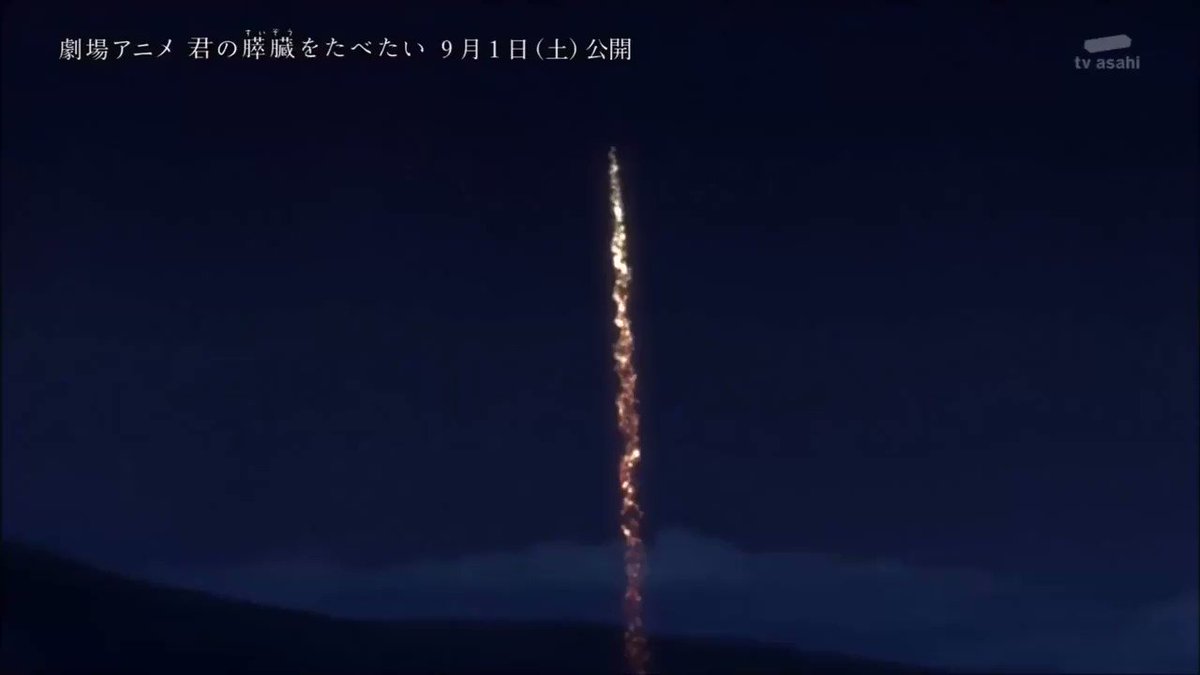劇場アニメ「君の膵臓を食べたい」公開中です!花火CG担当として参加させて頂きました。ぜひスクリーンでご覧になって下さい! 劇場アニメ「君の膵臓を食べたい」公開中です!花火CG担当として参加させて頂きました。ぜひスクリーンでご覧になって下さい!