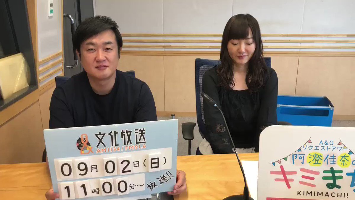 おはようございます!この後11時からは、文化放送キミまち!です。夏休みは終わりました #kimimachi おはようございます!この後11時からは、文化放送キミまち!です。夏休みは終わりました #kimimachi