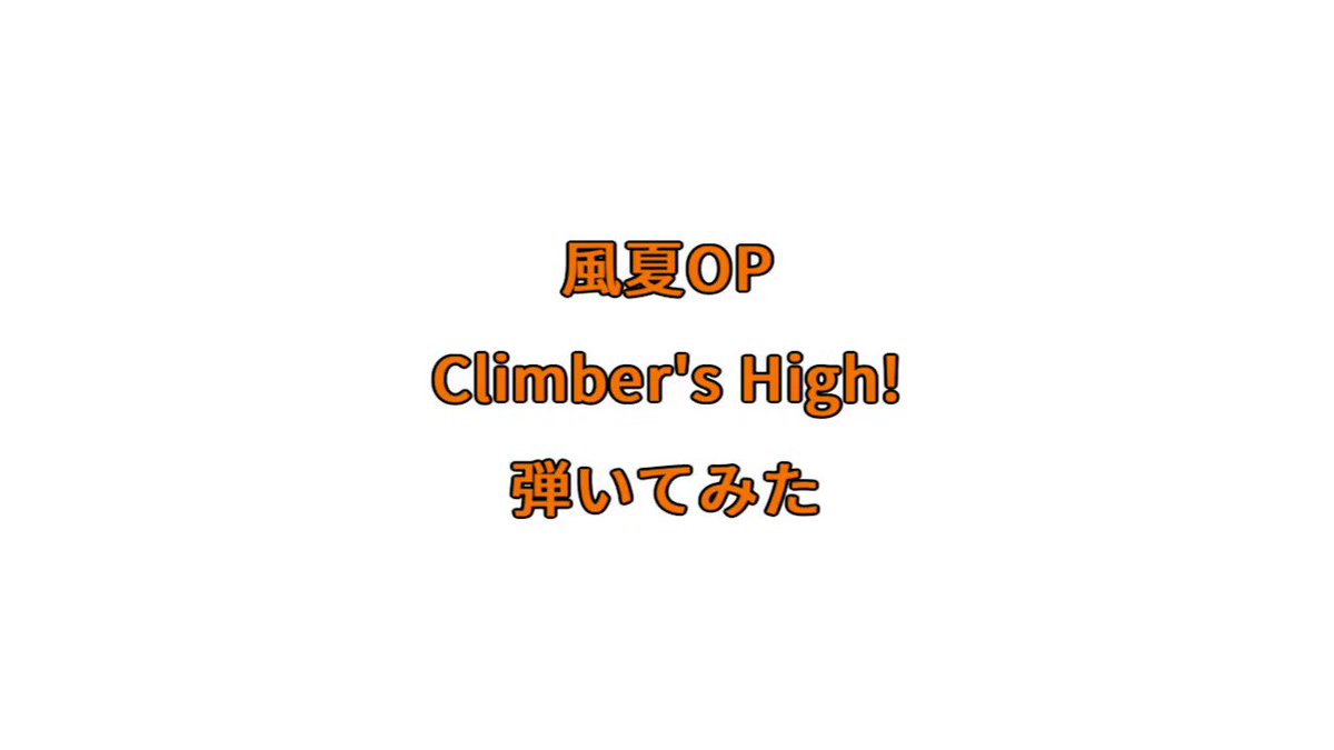 アニメ、漫画全部見た記念で、風夏のOP、Climber's high!弾いてみたぞい!漫画ラストは大泣きしました。 アニメ、漫画全部見た記念で、風夏のOP、Climber's high!弾いてみたぞい!漫画ラストは大泣きしました。