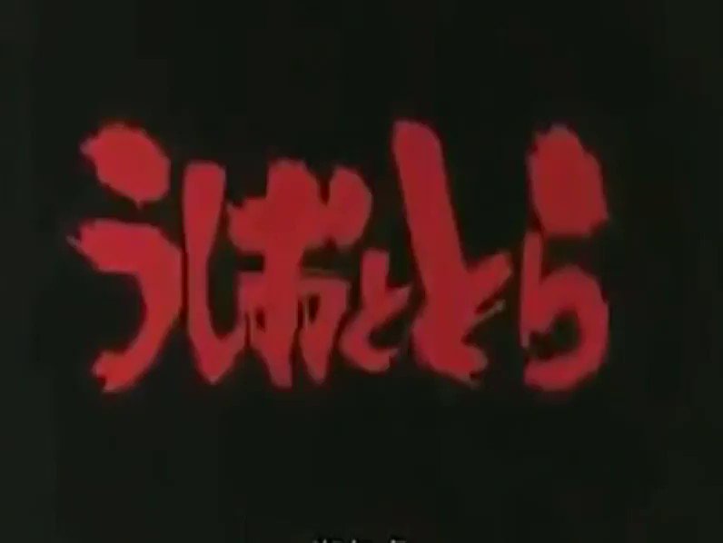 明後日は #うしおととら の発売日。藤田和日郎さんの人気妖怪漫画の初のアニメ化OVA。全10話で大きな流れよりは個々のエ 明後日は #うしおととら の発売日。藤田和日郎さんの人気妖怪漫画の初のアニメ化OVA。全10話で大きな流れよりは個々のエ