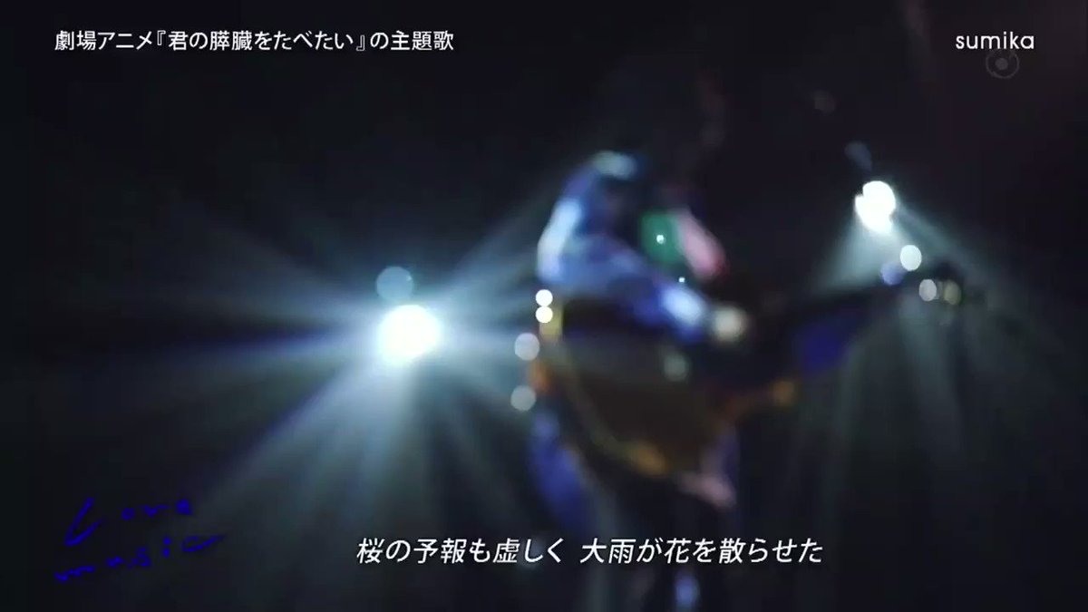 【2018/9/10 #Lovemusic】劇場アニメ「#君の膵臓をたべたい」主題歌:春夏秋冬/#sumika 〜ライブ 【2018/9/10 #Lovemusic】劇場アニメ「#君の膵臓をたべたい」主題歌:春夏秋冬/#sumika 〜ライブ