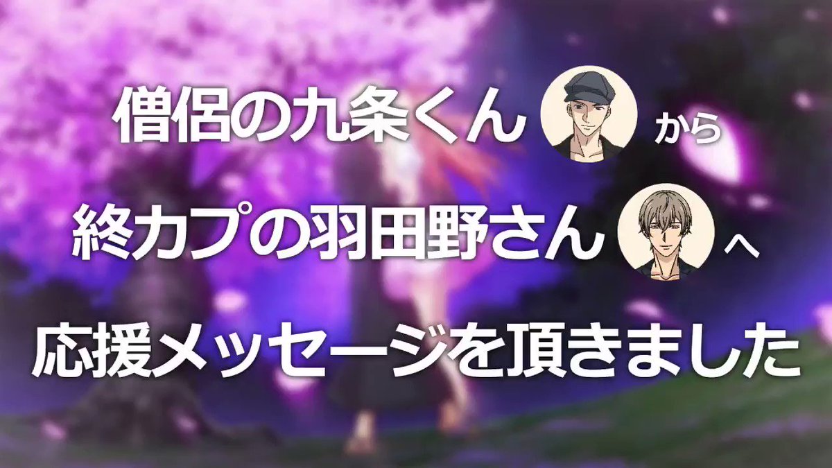 僧侶の九条くんから終カプの羽田野さんへ、応援メッセージを頂きました!久々の九条くんボイスに、酔いしれてくださいね♥アニメ 僧侶の九条くんから終カプの羽田野さんへ、応援メッセージを頂きました!久々の九条くんボイスに、酔いしれてくださいね♥アニメ