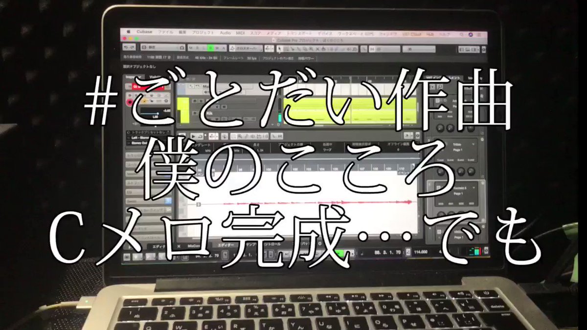 #ごとだい作曲 Cメロまで完成!間奏のメロディーはシンセのまるい音に変えてみました。Cメロはシンプルにコードのバッキング #ごとだい作曲 Cメロまで完成!間奏のメロディーはシンセのまるい音に変えてみました。Cメロはシンプルにコードのバッキング