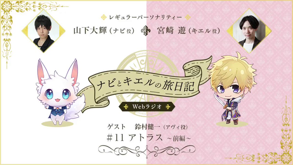 姫様、WEBラジオ「ナビとキエルの旅日記」【#11 アトラス~前編~】が公開されました!!ゲストには #アヴィ王子 役 姫様、WEBラジオ「ナビとキエルの旅日記」【#11 アトラス~前編~】が公開されました!!ゲストには #アヴィ王子 役