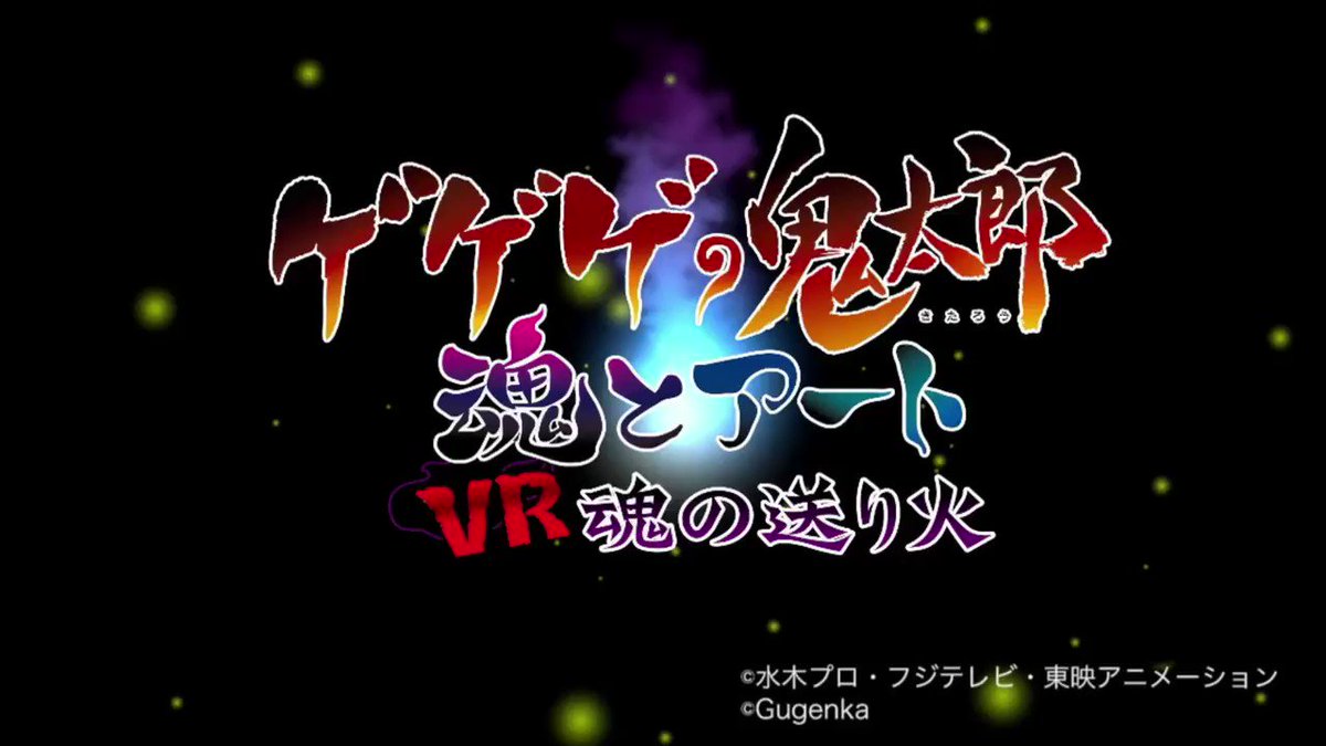 【東京ゲームショウ2018】「#ゲゲゲの鬼太郎」アニメ50周年記念xRデジタルアートプロジェクト「魂とアート」のVRコン 【東京ゲームショウ2018】「#ゲゲゲの鬼太郎」アニメ50周年記念xRデジタルアートプロジェクト「魂とアート」のVRコン
