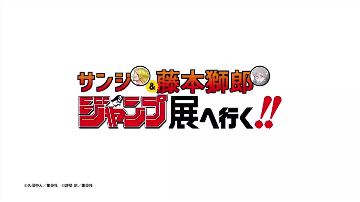 ジャンプ展終了まで残り10日!サンジ、藤本獅朗(京都不浄王篇)平田広明/CV:123【@123CAS2nd】藤本獅朗(ア ジャンプ展終了まで残り10日!サンジ、藤本獅朗(京都不浄王篇)平田広明/CV:123【@123CAS2nd】藤本獅朗(ア