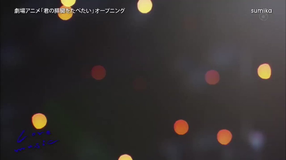 【2018/9/24 #Lovemusic】劇場アニメ「#君の膵臓をたべたい」OPテーマ:ファンファーレ/#sumika 【2018/9/24 #Lovemusic】劇場アニメ「#君の膵臓をたべたい」OPテーマ:ファンファーレ/#sumika