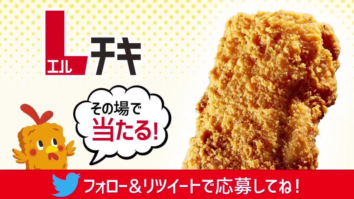 \ #Lチキ無料プレゼント !/デカくて、マジうまっ!フォロー&リツイートで10日間連続、毎日1万名様にLチキが当たり \ #Lチキ無料プレゼント !/デカくて、マジうまっ!フォロー&リツイートで10日間連続、毎日1万名様にLチキが当たり
