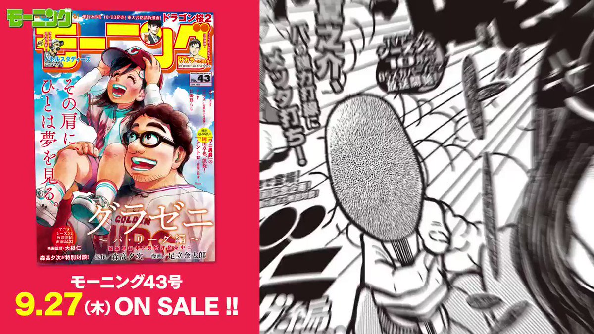 <#モーニング 43号予告>明日9/27(木)発売!!表紙は #グラゼニ パ・リーグ編!山梨出身の後輩・夏之介の不甲斐な <#モーニング 43号予告>明日9/27(木)発売!!表紙は #グラゼニ パ・リーグ編!山梨出身の後輩・夏之介の不甲斐な