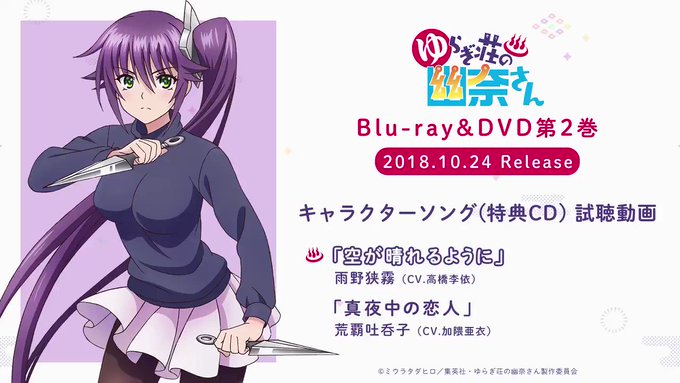「ゆらぎ荘の幽奈さん」Blu-ray&DVD第2巻は10月24日(水)発売!特典CD・キャラクターソングの試聴動画を公開 「ゆらぎ荘の幽奈さん」Blu-ray&DVD第2巻は10月24日(水)発売!特典CD・キャラクターソングの試聴動画を公開