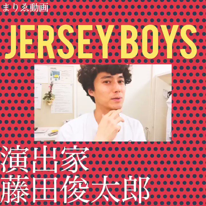 🎙#まりゑ動画 🎙#ジャージーボーイズ 演出家、藤田俊太郎氏からMessageが届きました、、、よ。#JB #JG #J 🎙#まりゑ動画 🎙#ジャージーボーイズ 演出家、藤田俊太郎氏からMessageが届きました、、、よ。#JB #JG #J