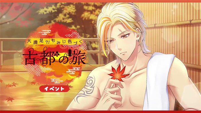 ✨イベント予告✨10月5日18時からイベント【大満足?!もみじ色づく古都の旅】がスタート!ガチャにはSSR関・神楽・桐嶋 ✨イベント予告✨10月5日18時からイベント【大満足?!もみじ色づく古都の旅】がスタート!ガチャにはSSR関・神楽・桐嶋